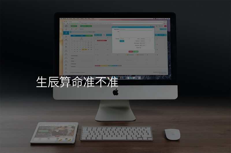 生辰算命准不准