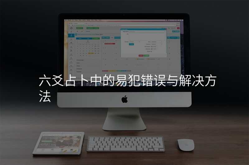 六爻占卜中的易犯错误与解决方法