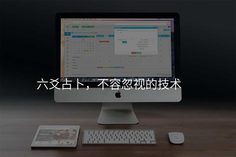 六爻占卜,不容忽视的技术