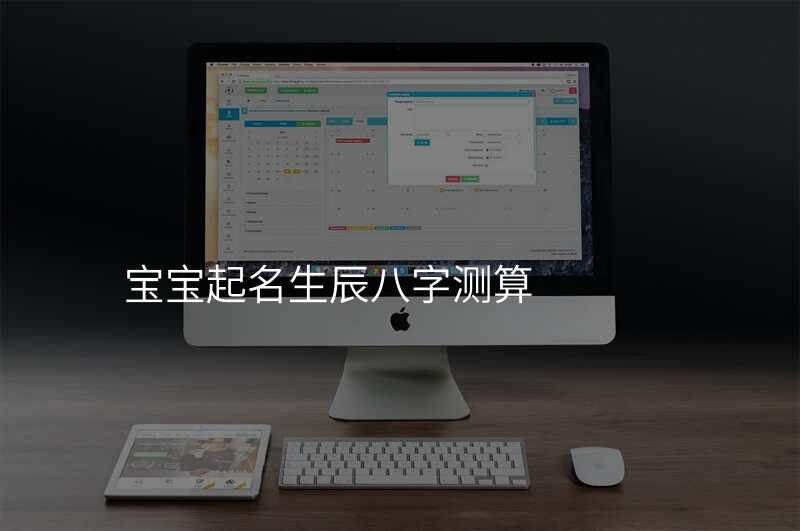 宝宝起名生辰八字测算