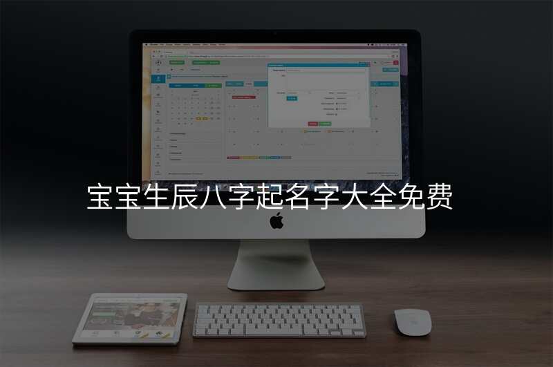 宝宝生辰八字起名字大全免费