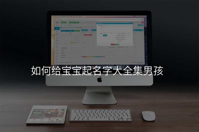 如何给宝宝起名字大全集男孩