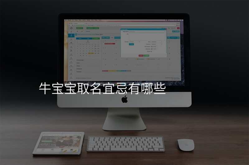牛宝宝取名宜忌有哪些
