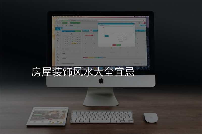 房屋装饰风水大全宜忌