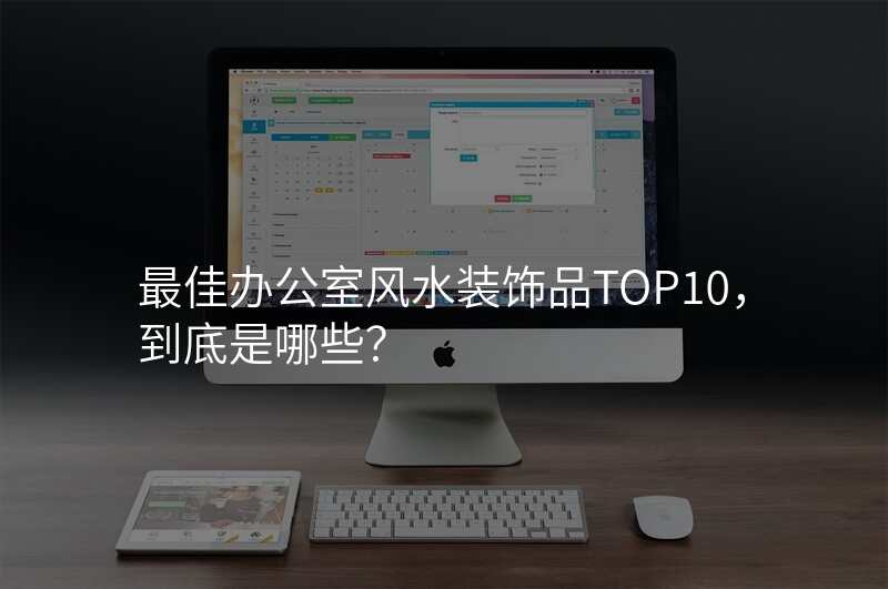 最佳办公室风水装饰品TOP10,到底是哪些?