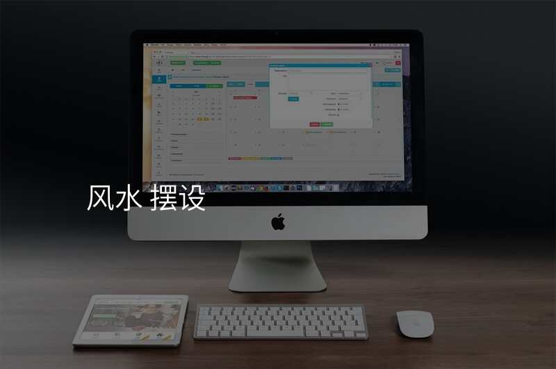 风水 摆设