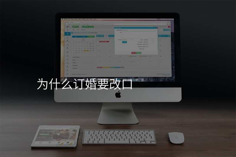 为什么订婚要改口