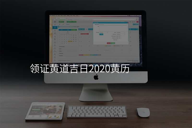 领证黄道吉日2020黄历