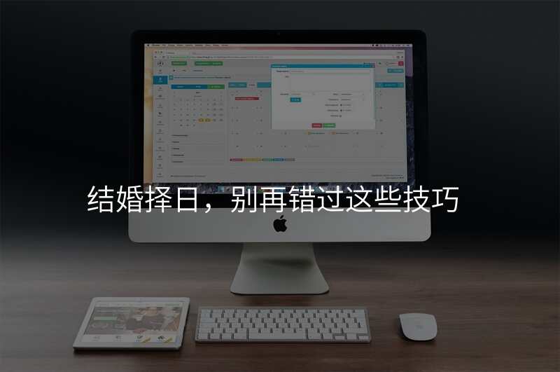 结婚择日,别再错过这些技巧