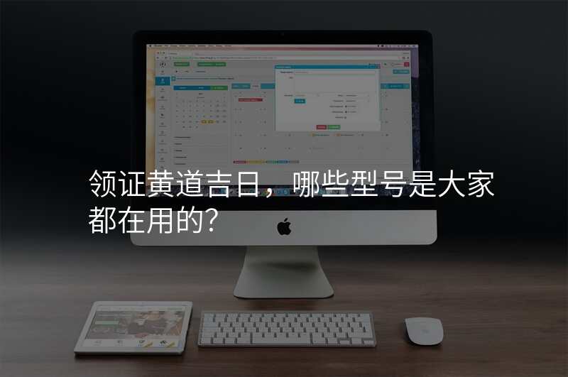 领证黄道吉日,哪些型号是大家都在用的?