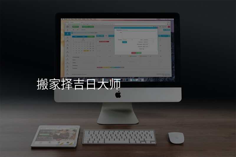 搬家择吉日大师