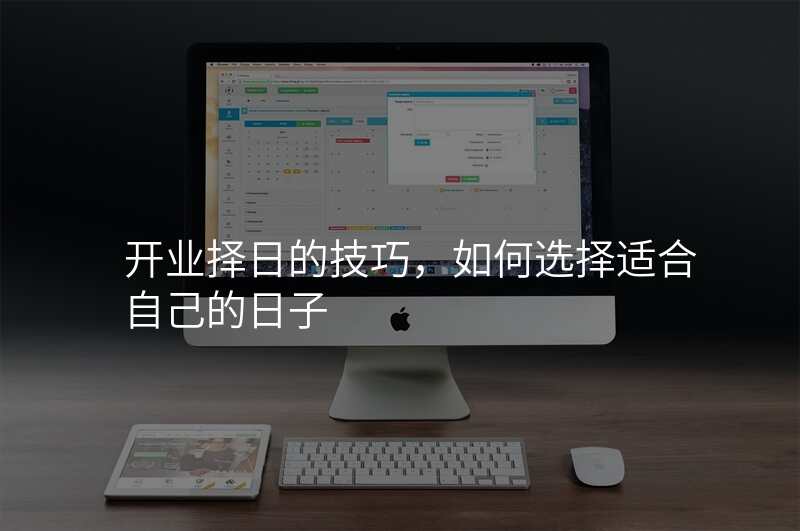 开业择日的技巧,如何选择适合自己的日子