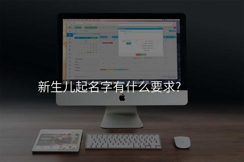 新生儿起名字有什么要求?