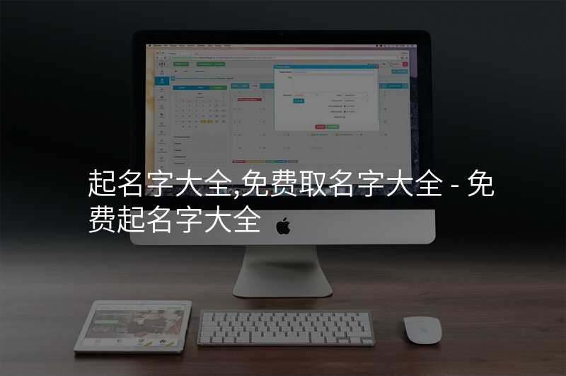 起名字大全,免费取名字大全 - 免费起名字大全