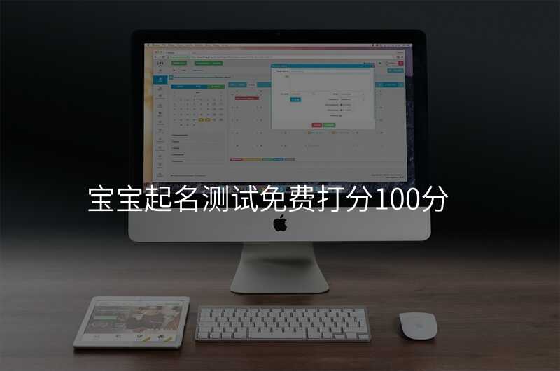 宝宝起名测试免费打分100分