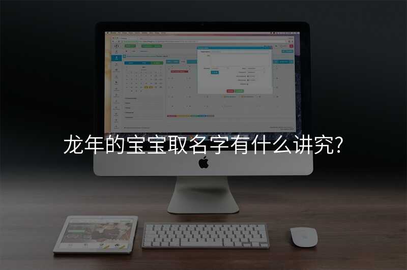 龙年的宝宝取名字有什么讲究?