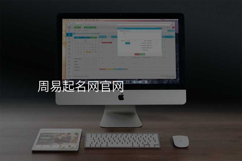 周易起名网官网