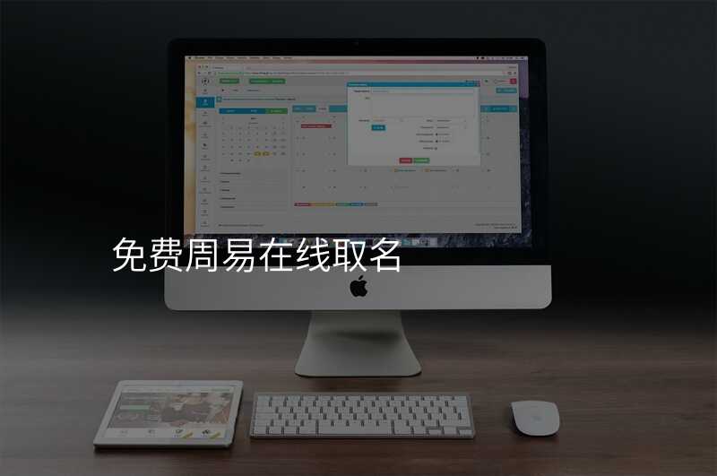 免费周易在线取名