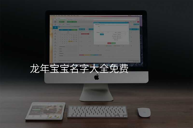 龙年宝宝名字大全免费