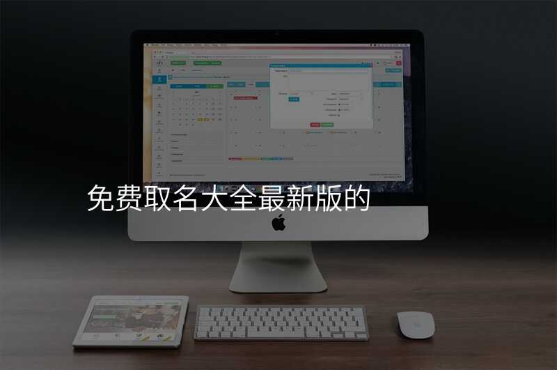 免费取名大全最新版的