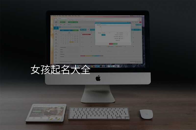 女孩起名大全
