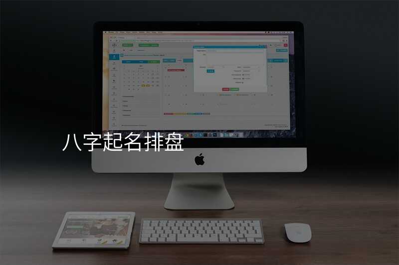八字起名排盘