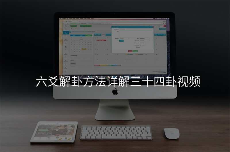 六爻解卦方法详解三十四卦视频