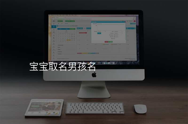 宝宝取名男孩名