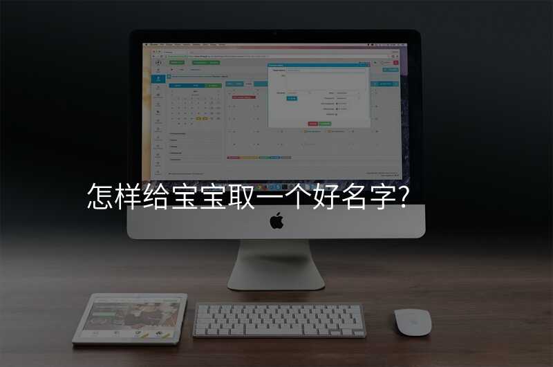 怎样给宝宝取一个好名字?