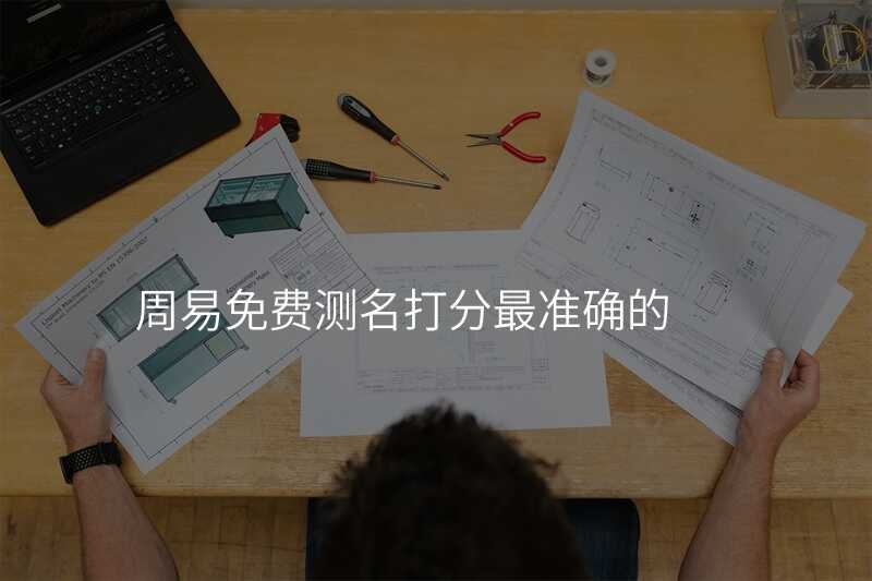 周易免费测名打分最准确的