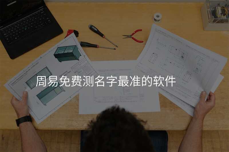 周易免费测名字最准的软件