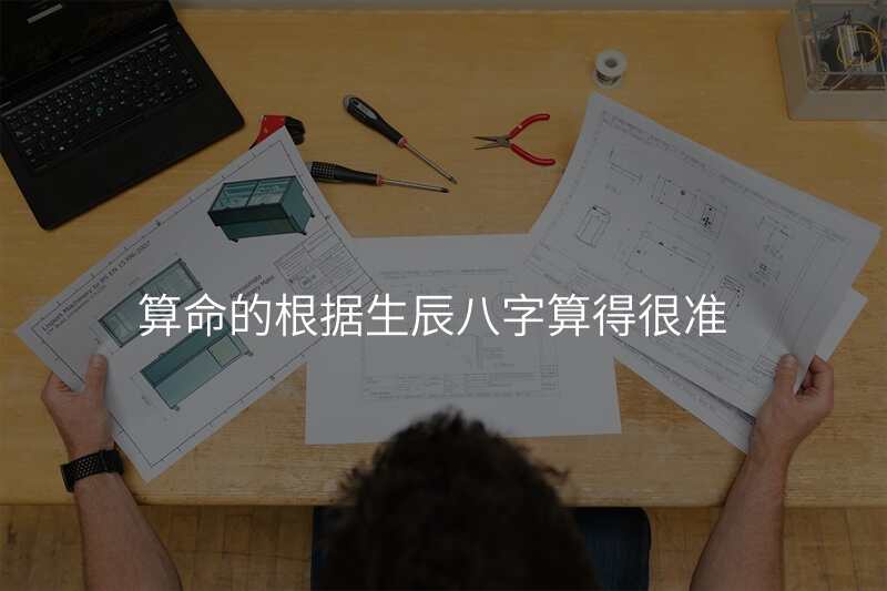 算命的根据生辰八字算得很准
