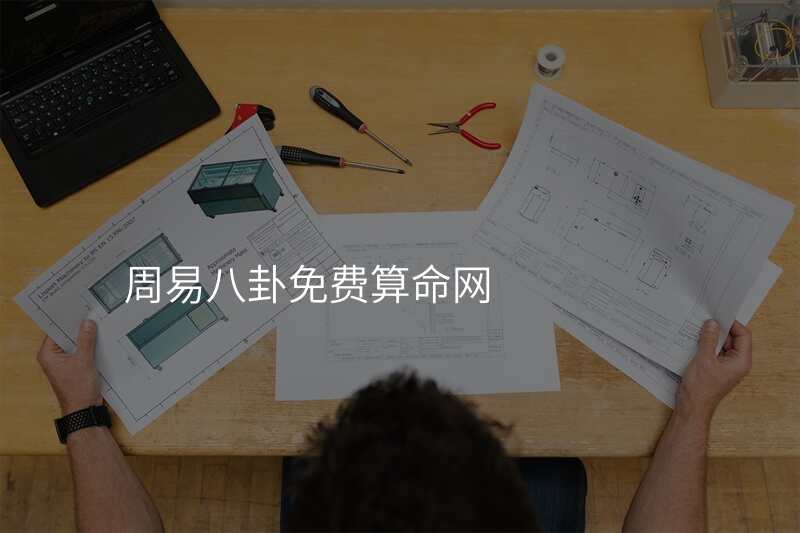 周易八卦免费算命网