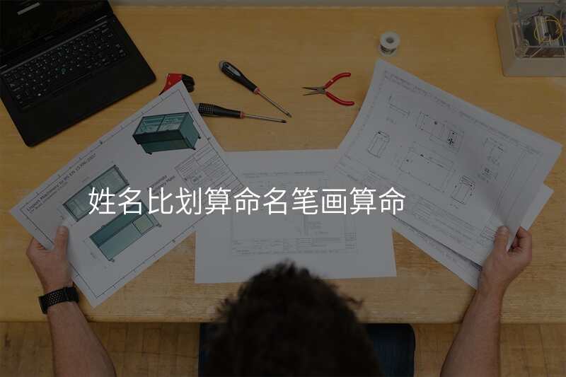 姓名比划算命名笔画算命