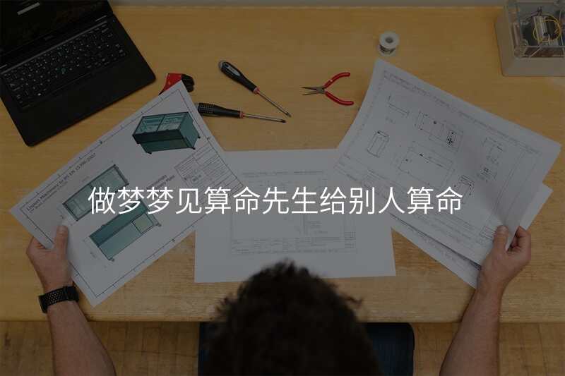 做梦梦见算命先生给别人算命