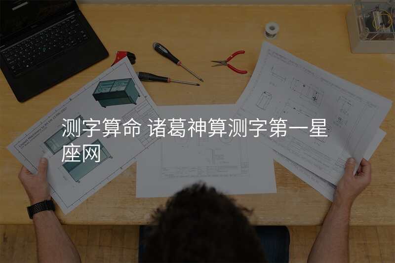 测字算命 诸葛神算测字第一星座网