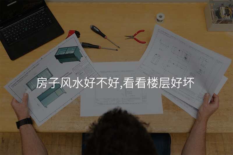 房子风水好不好,看看楼层好坏