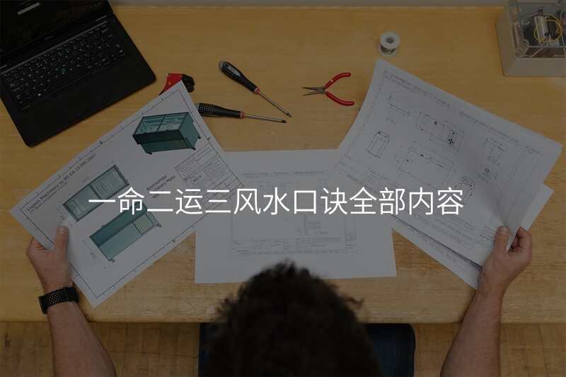 一命二运三风水口诀全部内容
