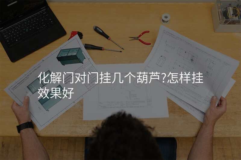 化解门对门挂几个葫芦?怎样挂效果好