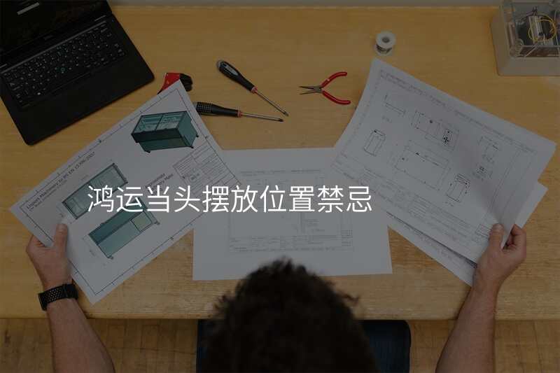 鸿运当头摆放位置禁忌