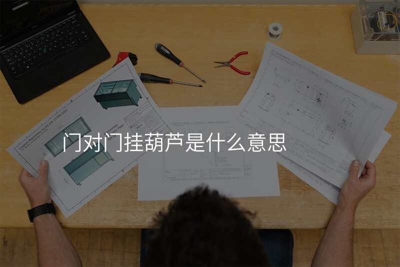 门对门挂葫芦是什么意思