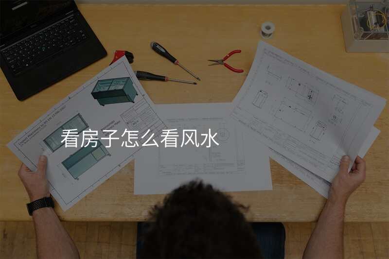 看房子怎么看风水