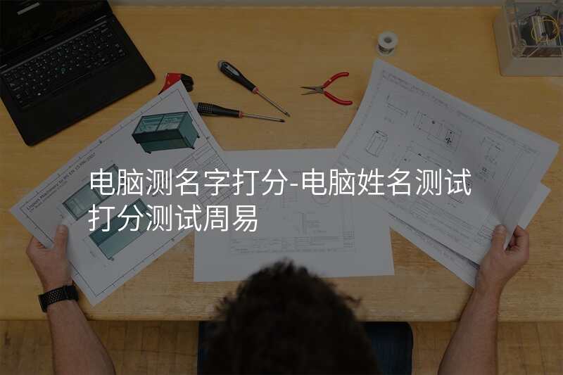电脑测名字打分-电脑姓名测试打分测试周易