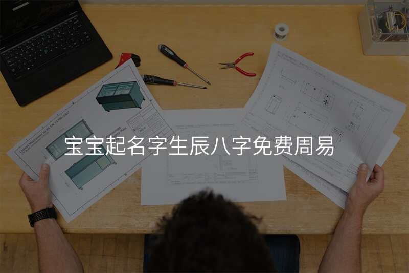 宝宝起名字生辰八字免费周易