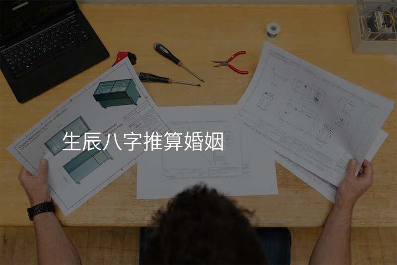 生辰八字推算婚姻