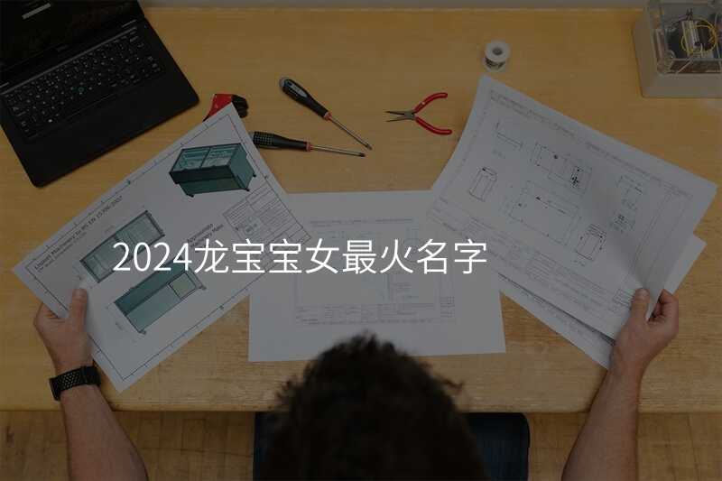 2024龙宝宝女最火名字
