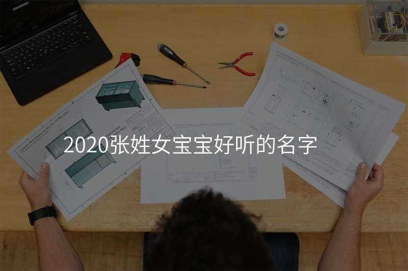 2020张姓女宝宝好听的名字