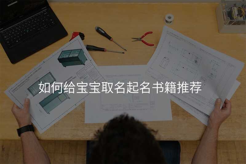 如何给宝宝取名起名书籍推荐