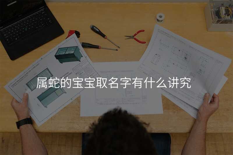 属蛇的宝宝取名字有什么讲究