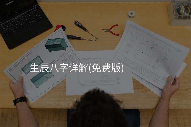 生辰八字详解(免费版)